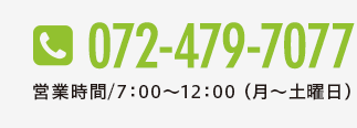 業務用配送センター　072-479-7077　営業時間/10 :00～17:00（月〜土曜日）