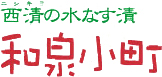 西清の水なす「和泉小町」