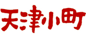 西清の天津甘栗「天津小町」