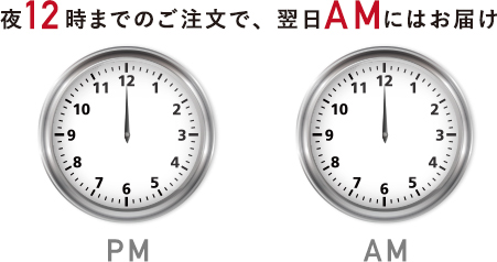 夜12時までのご注文で、翌日AMにはお届け