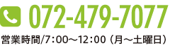 072-479-7077　営業時間/10 :00～17:00（月〜土曜日）